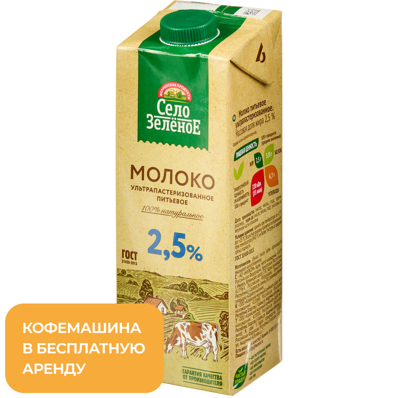 Изображение товара Молоко Село Зелёное ультрапастеризованное 2.5% 950 мл