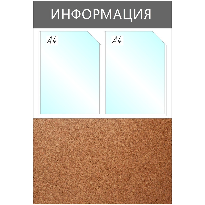 Изображение товара Информационный стенд 50x73.5 см 2 кармана A4 Attache Информация серый (с пробковой вставкой)