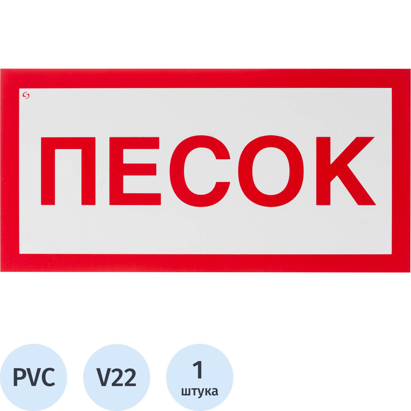 Изображение товара Знак безопасности Песок V22 150x300 мм пластик