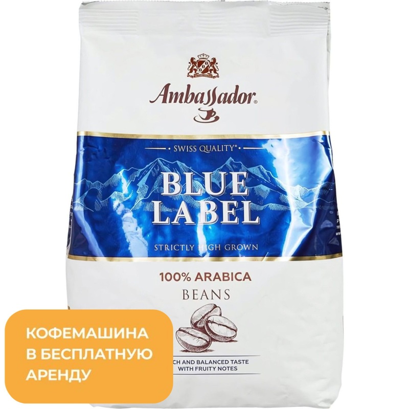 Изображение товара Кофе в зёрнах Ambassador Blue Label 100% арабика 1 кг