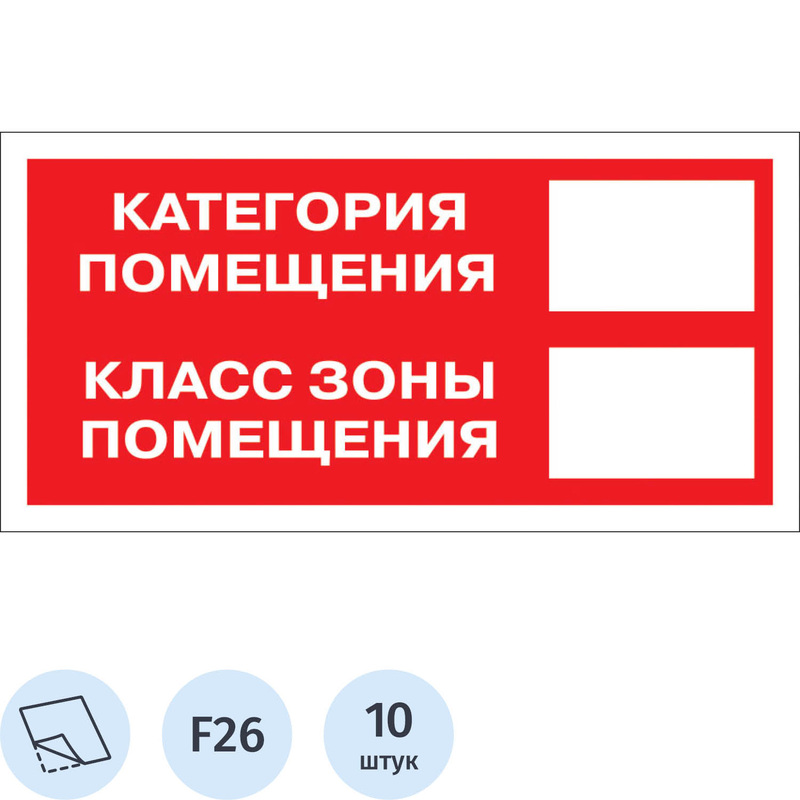 Изображение товара Знак безопасности категория помещения F26 150x300 мм 10 шт ПВХ Россия