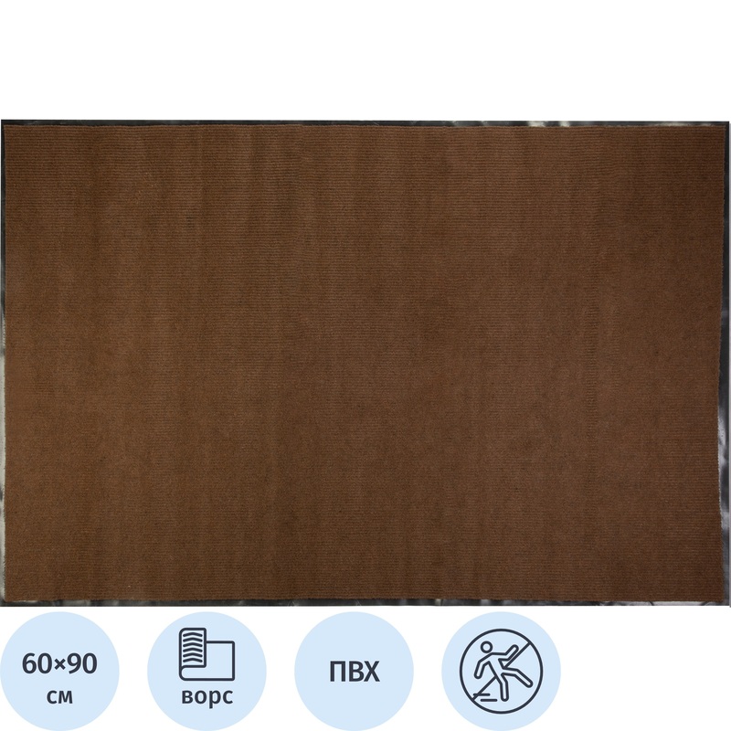 Изображение товара Входной влаговпитывающий коврик ворсовый Комфорт 60х90 см коричневый