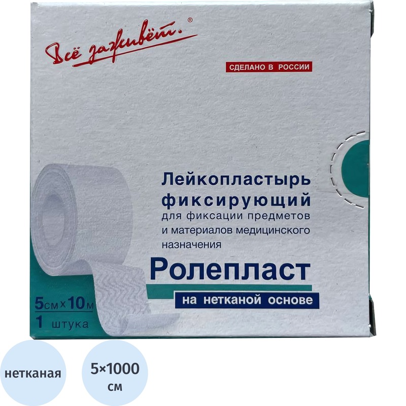 Изображение товара Лейкопластырь Ролепласт нанетканой основе 5 см x 10 м белый