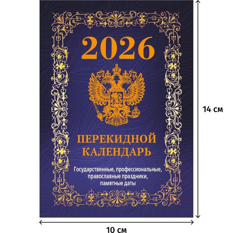 Изображение товара Календарь настольный перекидной 2026 год Госсимволика 10x14 см (НПК-42-26)