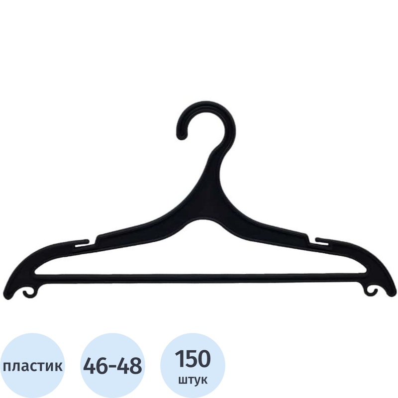 Изображение товара Вешалка-плечики для легкой одежды ПВ-03 черная (размер 46-48, 150 штук в упаковке)