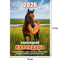 Календарь настольный перекидной 2026 Год лошади 10x14 см (НПК-21-26)