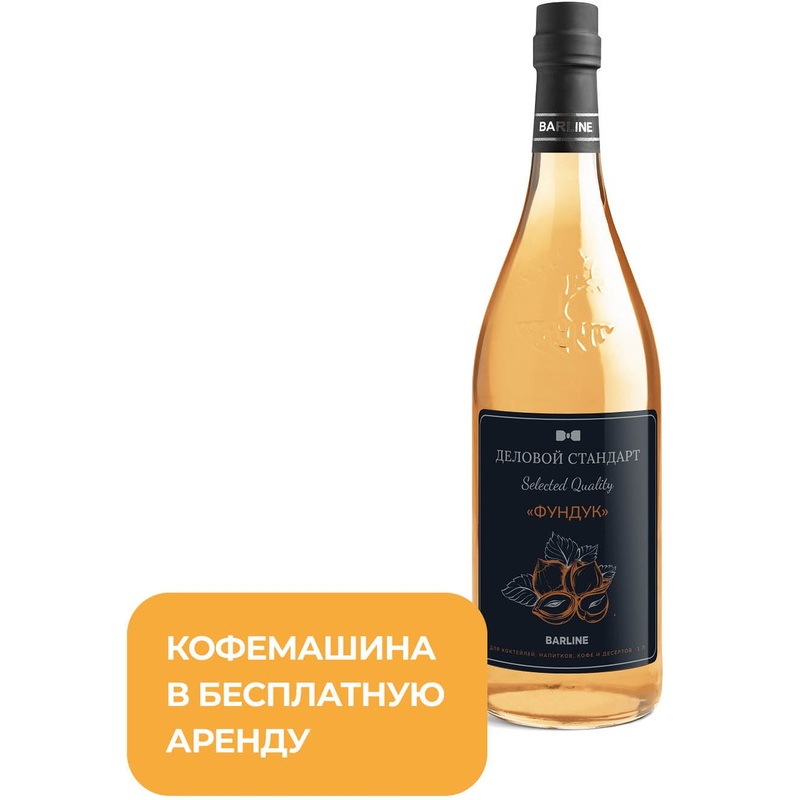 Изображение товара Сироп Фундук Деловой Стандарт 1 л натуральный для кофе, десертов, напитков