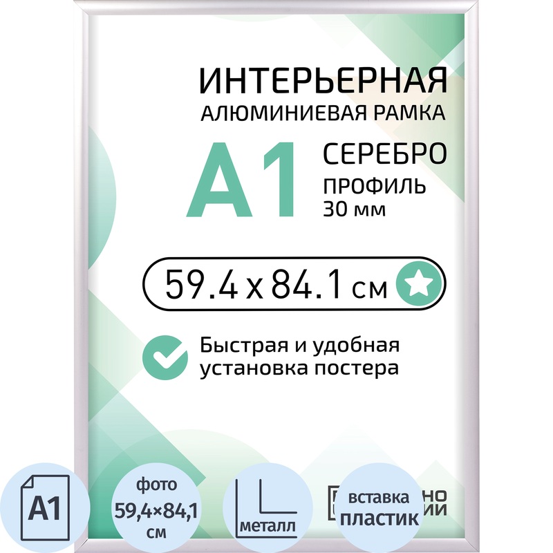 Изображение товара Рамка настенная для постеров А1 серебристая из металла 59.4х84.1 см