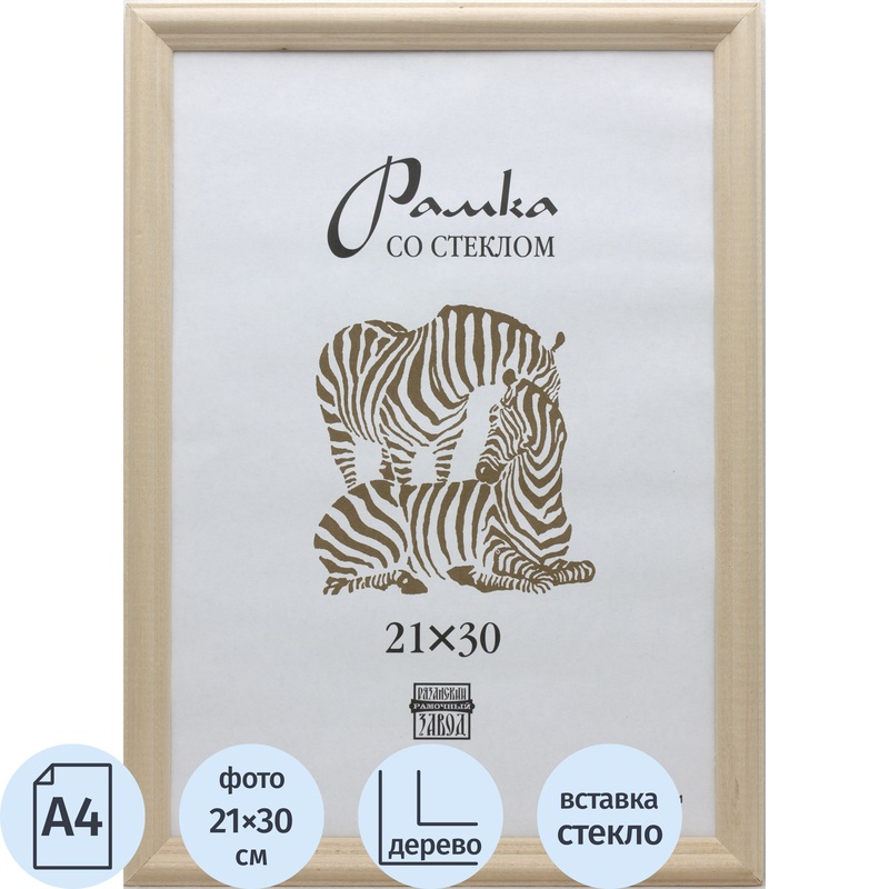 Изображение товара Рамка Зебра А4 21x30 см деревянный багет натуральный для фотографий и сертификатов