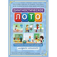Программное обеспечение Новый Диск Диагностическое Лото.  Социально-личностное Развитие Младшего Школьника коробочная версия