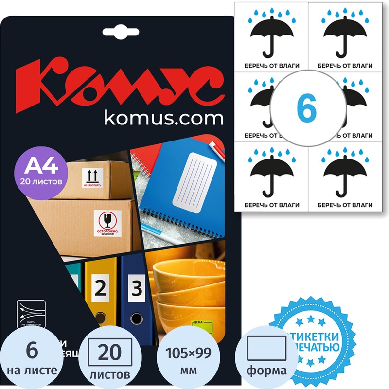Изображение товара Этикетки самоклеящиеся Комус Беречь от влаги 105x99 мм 20 листов