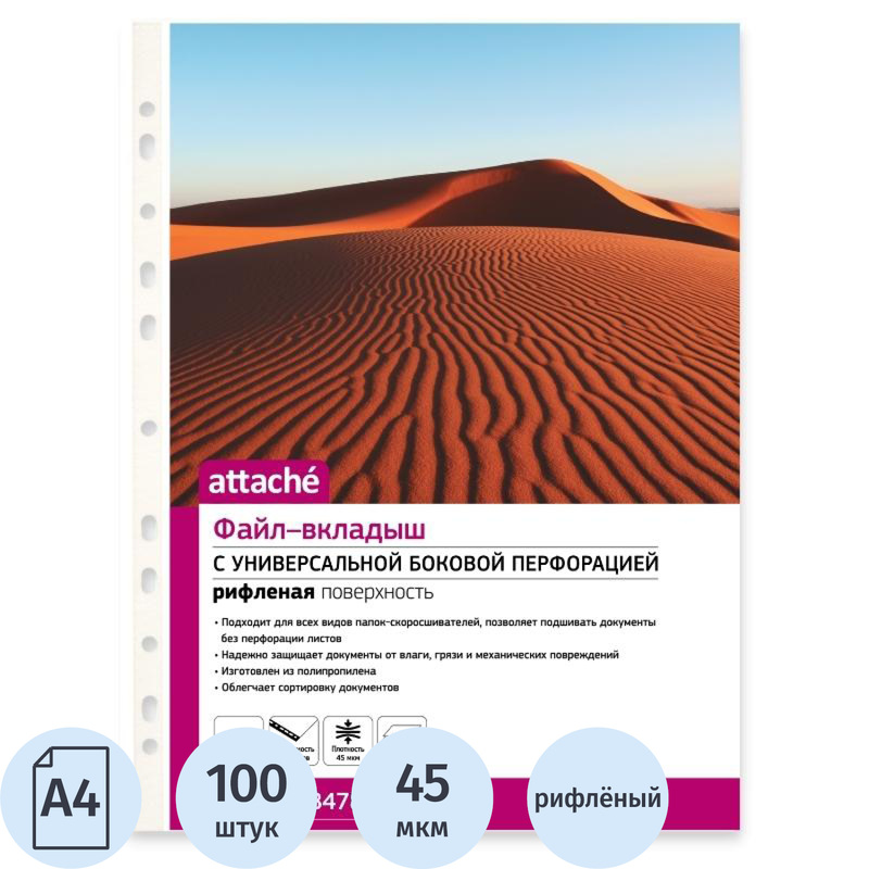 Изображение товара Файл-вкладыш Attache А4 45 мкм рифленый 100 штук