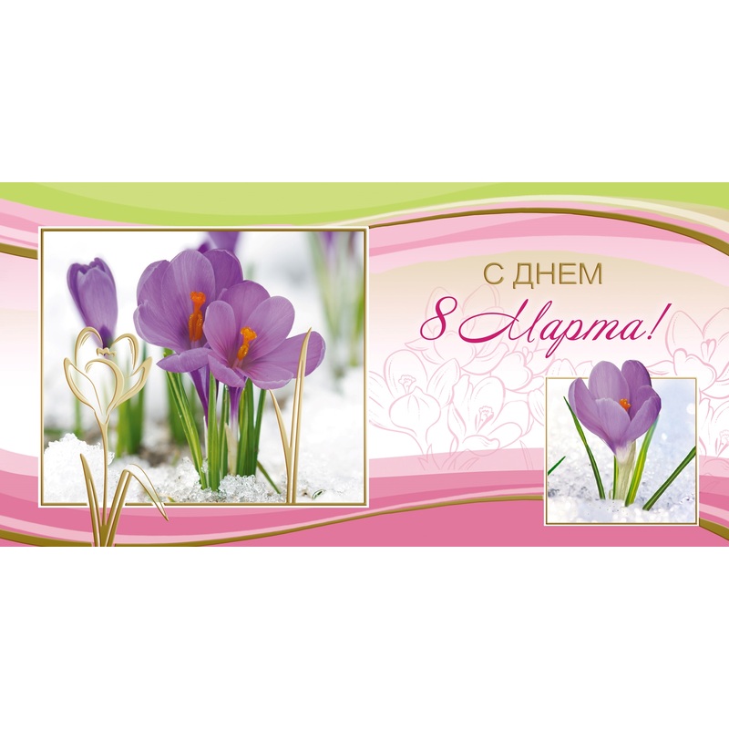 Изображение товара Открытка поздравительная С Днём 8 Марта! Крокусы 105x210 мм с конвертом (10 штук в упаковке, 1541-01)