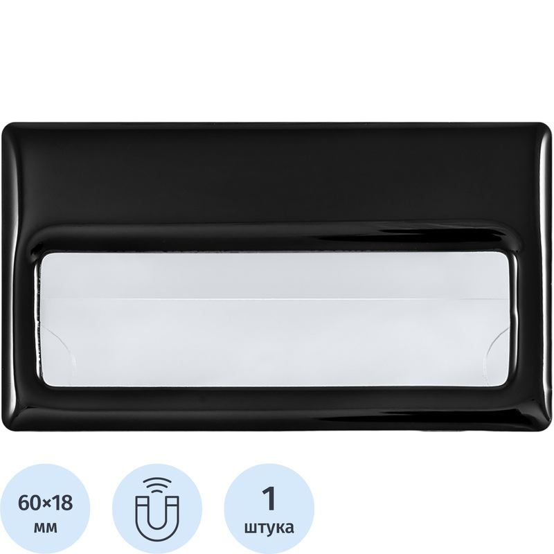 Изображение товара Бейдж горизонтальный 70х40 мм черный с магнитным зажимом (размер вкладыша: 60x18)