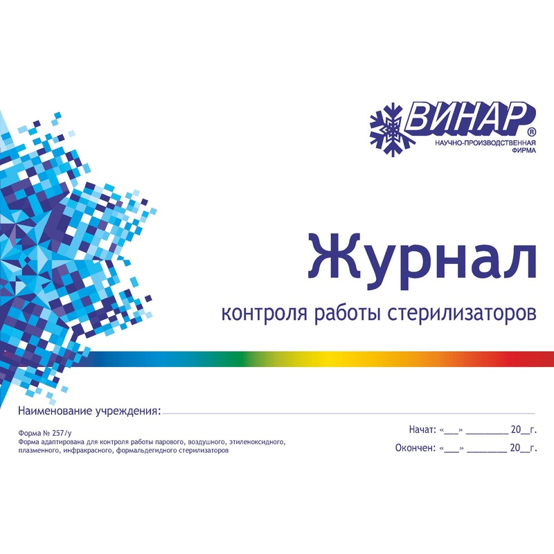 Изображение товара Журнал контроля работы стерилизатора форма 257 для медицинских учреждений