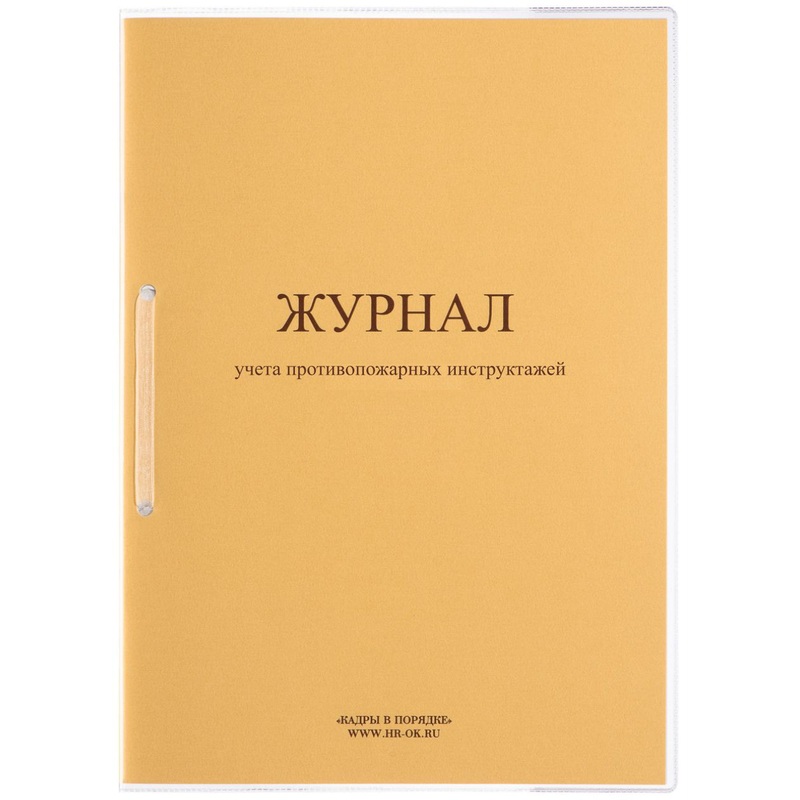 Изображение товара Журнал учета противопожарных инструктажей ПБ-04 32 листа картонная обложка