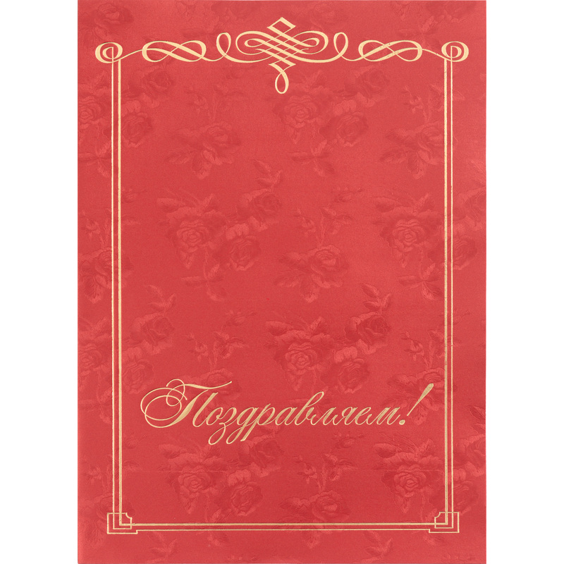 Изображение товара Папка адресная Поздравляем А4 бордовая с тиснением и золотой отделкой