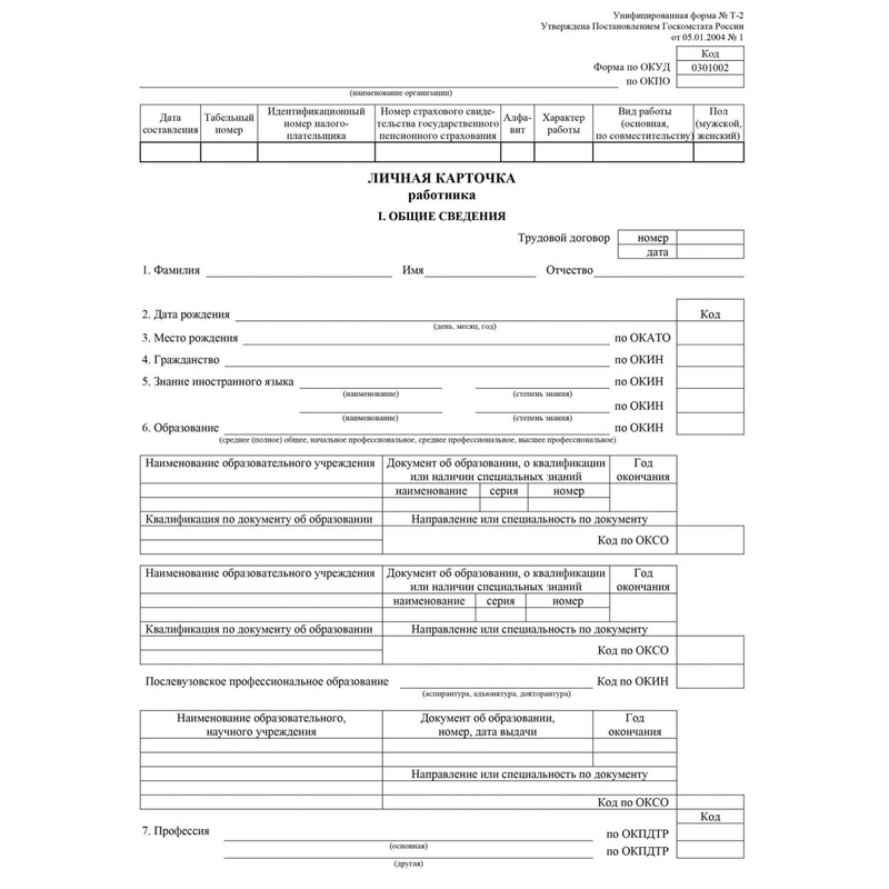 Изображение товара Бланк Личная карточка работника форма Т-2 А4 офсетная бумага (20 бланков)