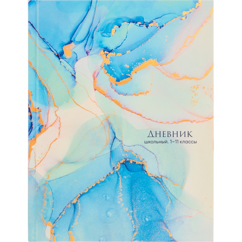 Изображение товара Дневник школьный Проф пресс Fluid Art 1 11 классы твёрдая обложка