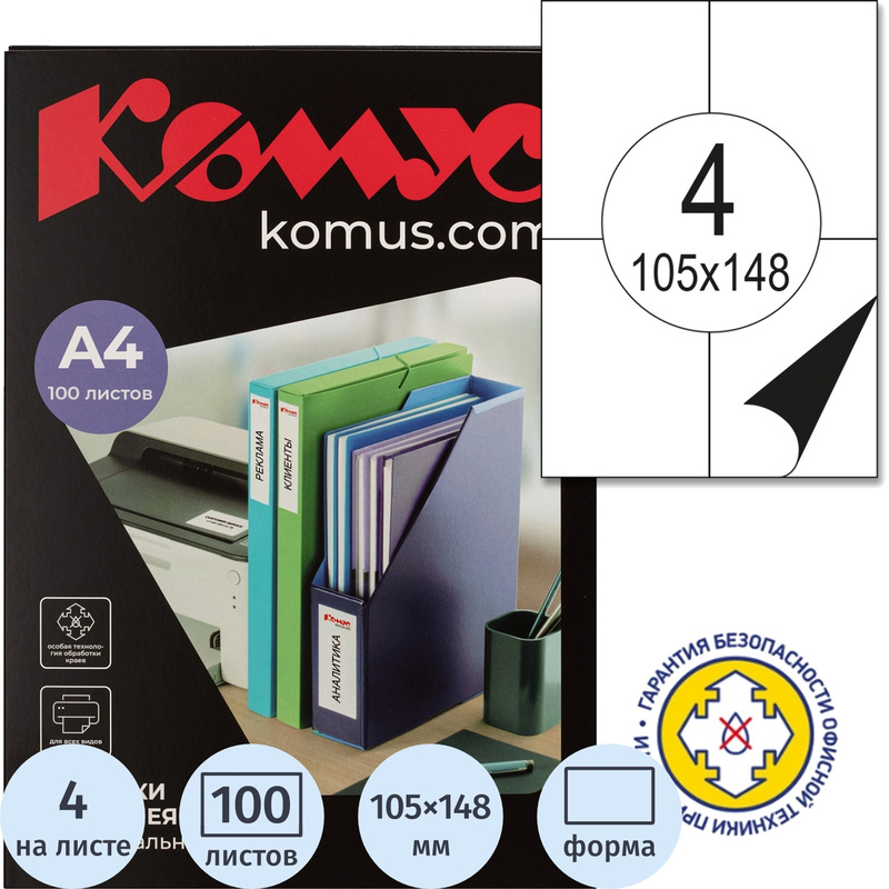 Изображение товара Уценка. Этикетки самоклеящиеся Комус (ProMega Label) 105х148 мм полуглянец 4 штуки на листе белые (100 листов в упаковке)