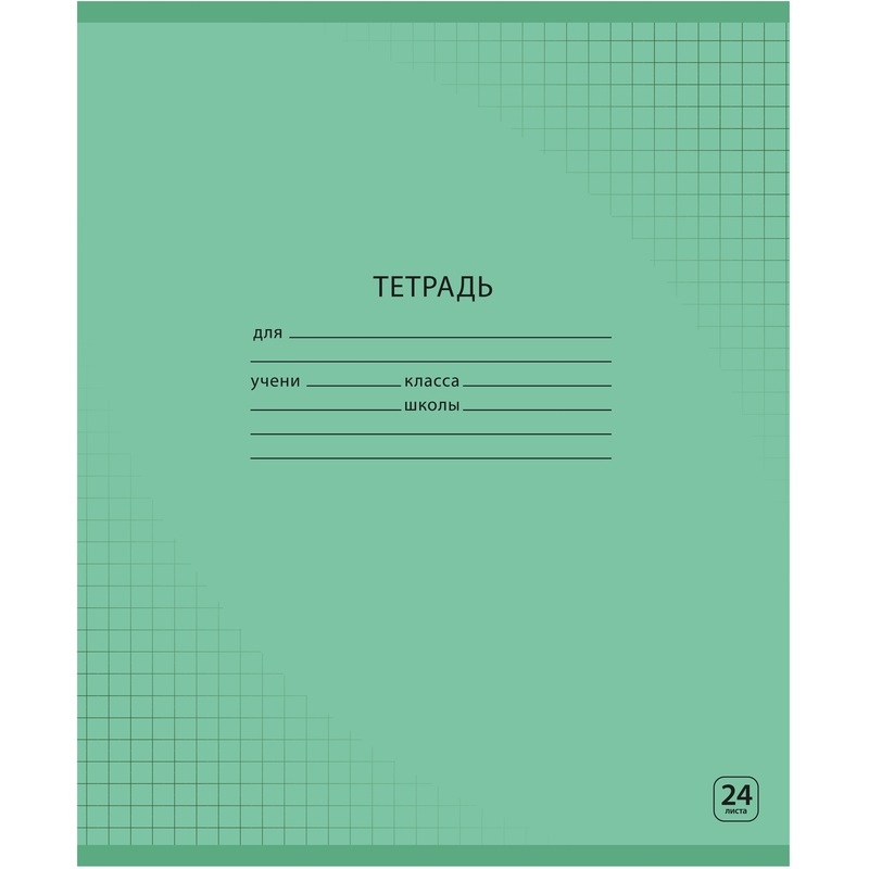Изображение товара Тетрадь школьная зeлeная А5 24 листа в клетку (20 штук в упаковке)