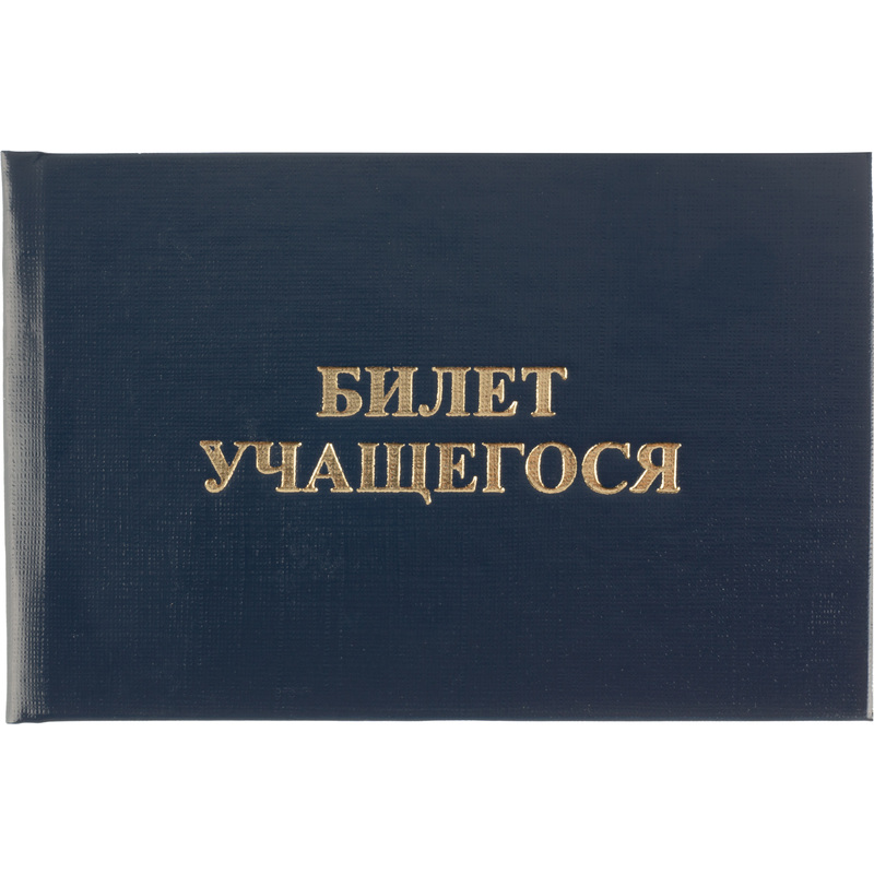 Изображение товара Бланк Билет учащегося для СПО Attache с твёрдой обложкой