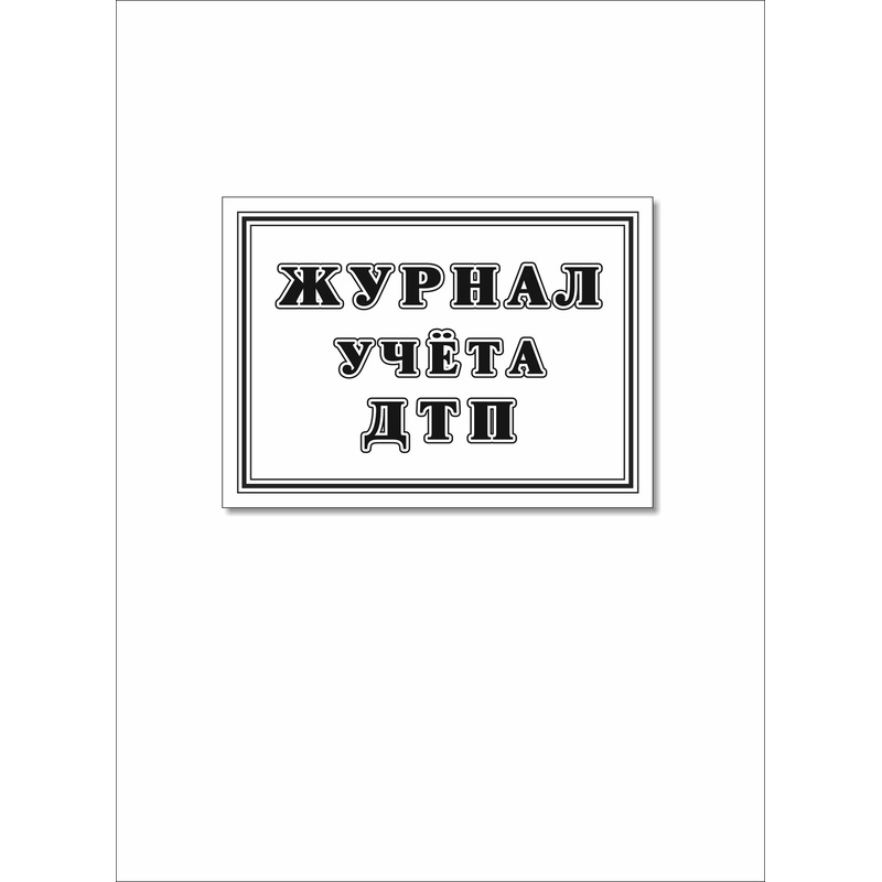 Изображение товара Журнал учёта ДТП с пострадавшими, учётные ДТП, сверка с ГИБДД Учитель-Канц А4 32 листа обложка офсетная бумага крепление на скрепках