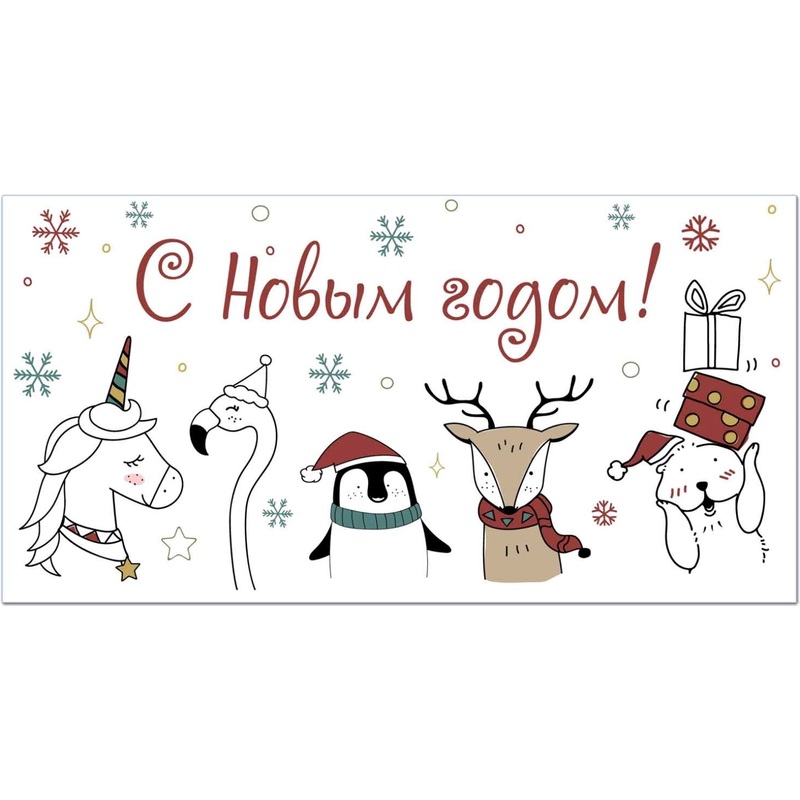 Изображение товара Конверт для денег подарочный С Новым годом! 85x165 мм с лакировкой (10 штук в упаковке, КД-245)