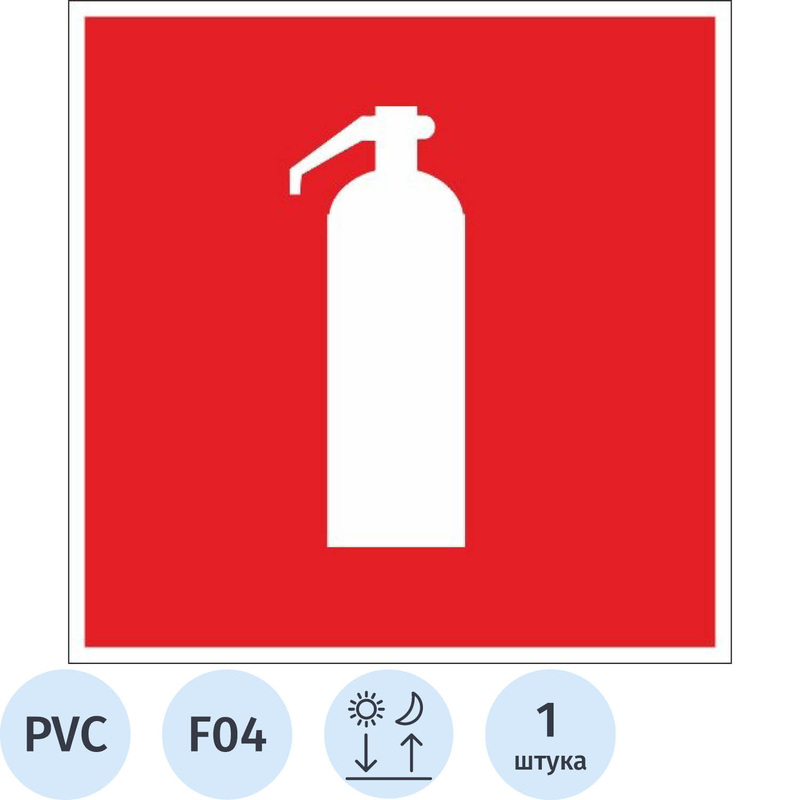 Изображение товара Знак безопасности Огнетушитель F04 200х200 мм