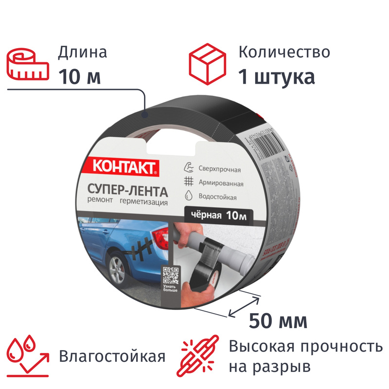 Изображение товара Клейкая лента армированная Контакт 50 мм x 10 м 175 мкм чёрная