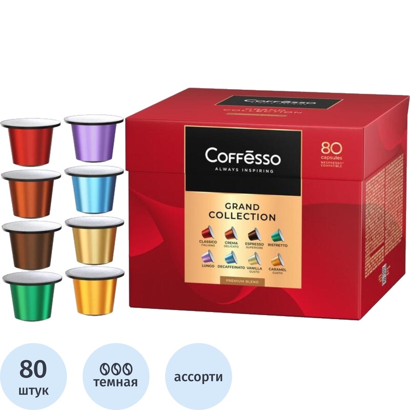 Изображение товара Coffesso кофе в капсулах - 80 штук, многообразие вкусов