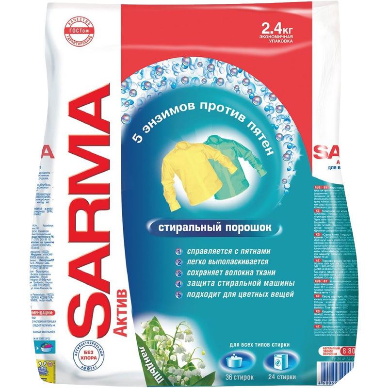 Изображение товара Sarma Актив Ландыш — порошок для стирки, 2.4 кг