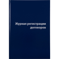 Журнал регистрации договоров (80 листов, сшивка, обложка бумвинил)