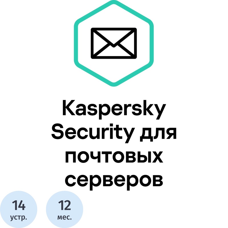 Изображение товара Программное обеспечение Kaspersky Security для почтовых серверов базовая лицензия от 10 до 14 устройств на 12 месяцев (KL4313RAKFS)