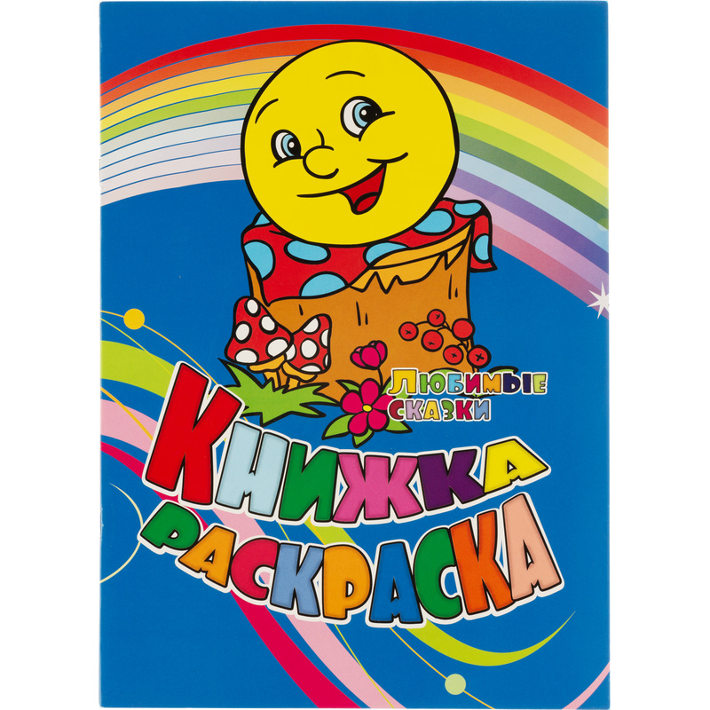 Изображение товара Раскраска Учитель-Канц Любимые сказки А4 для детей 0+