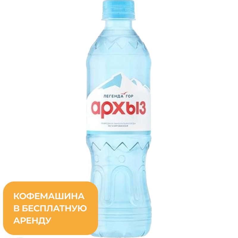 Изображение товара Вода минеральная Легенда гор Архыз столовая негазированная 0.5 л Изображение товара Вода минеральная Легенда гор Архыз столовая негазированная 0.5 л