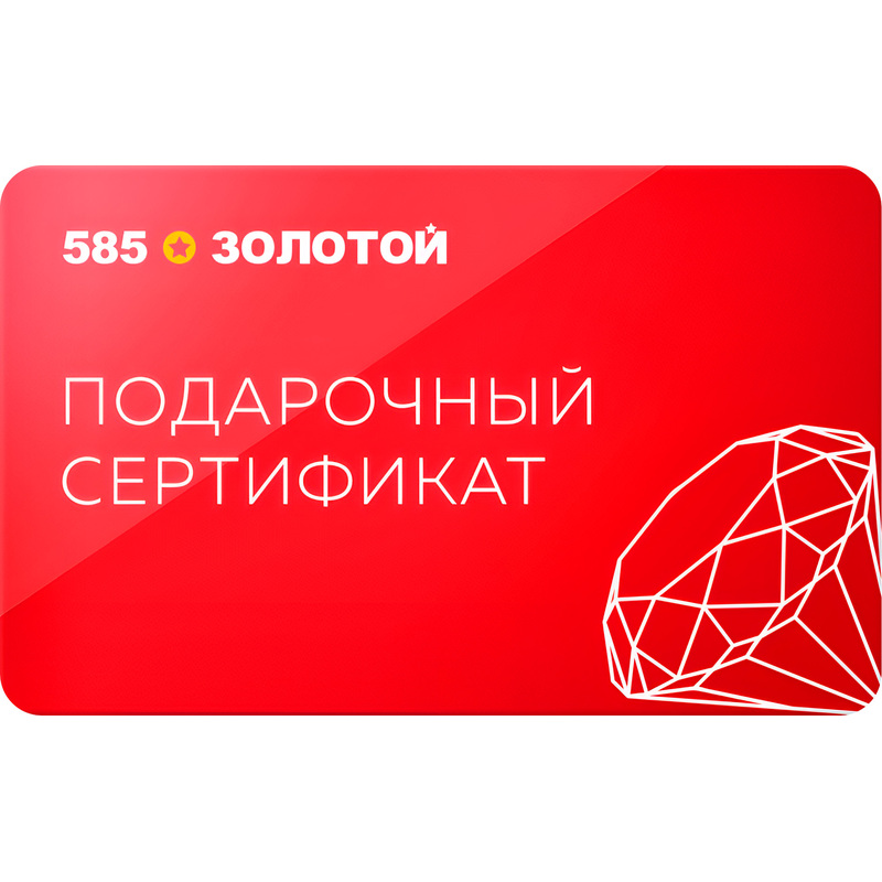 Изображение товара Подарочный электронный сертификат 585xЗолотой номиналом 5000 рублей