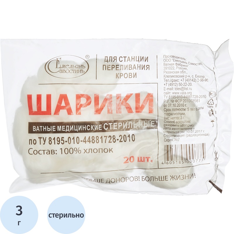 Изображение товара Ватные шарики стерильные 3 г 20 штук Емельянъ Савостинъ для медицинских процедур