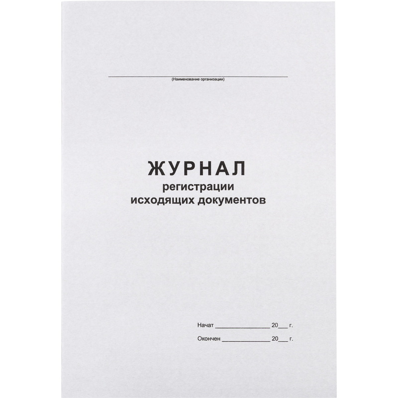 Изображение товара Журнал регистрации исходящих документов на скрепке 48 листов офисный формат А4