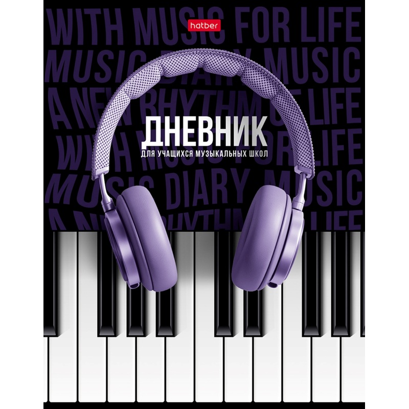 Изображение товара Дневник для музыкальной школы Hatber Соло