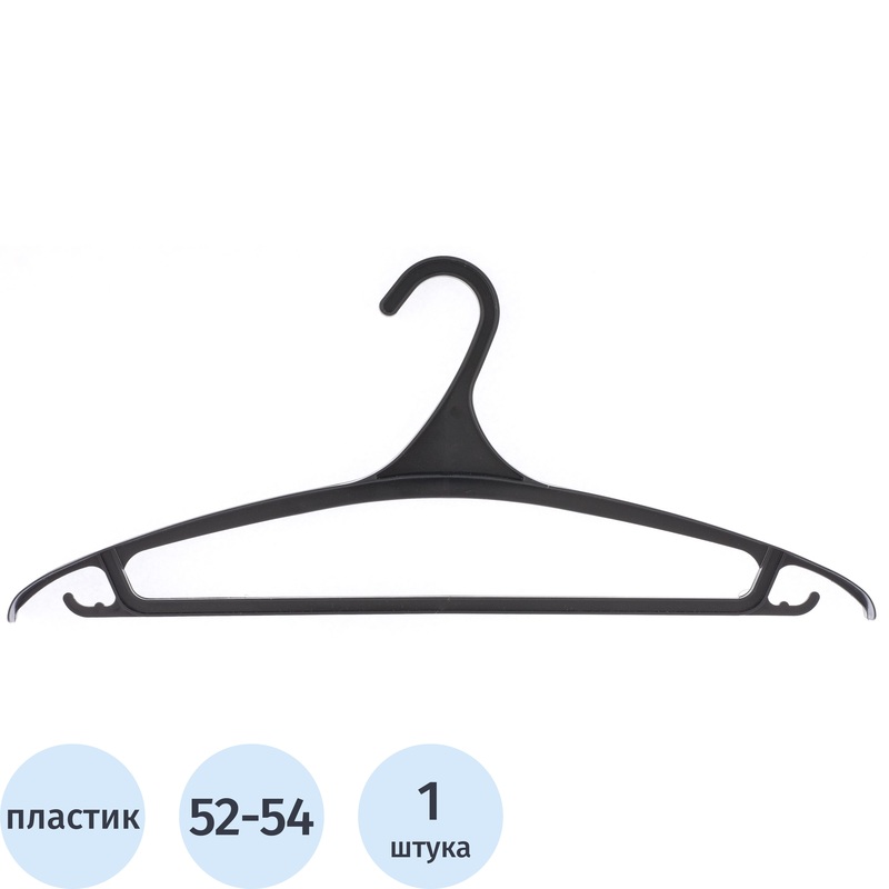 Изображение товара Пластиковая вешалка-плечики для верхней одежды черная размер 52-54