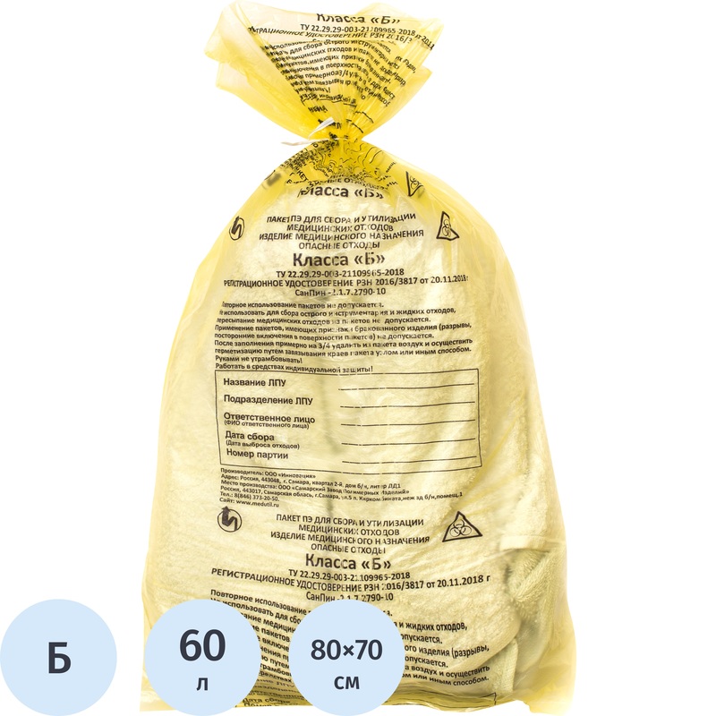 Изображение товара Пакет для медицинских отходов СЗПИ класс Б 60 л жёлтый 70x80 см 12 мкм 100 штук