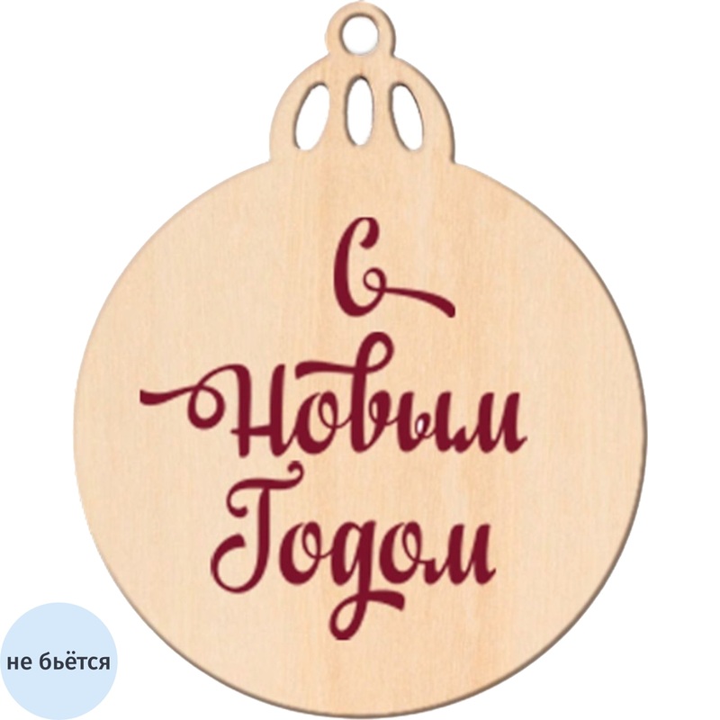 Изображение товара Ёлочная игрушка шар дерево бежевый 9.5 см с надписью