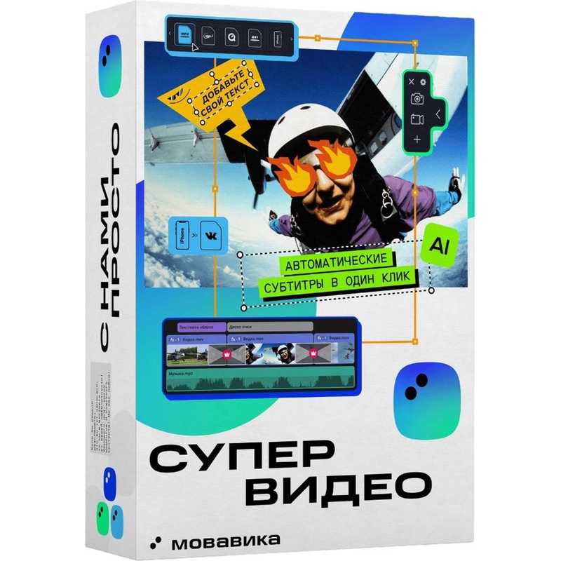 Изображение товара Программное обеспечение Мовавика Супервидео 2025 для образовательных учреждений электронная лицензия для 1 ПК (МСВ25О)