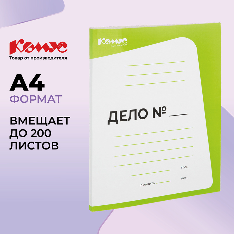 Изображение товара Картонный скоросшиватель Комус Дело А4 до 200 листов салатовый