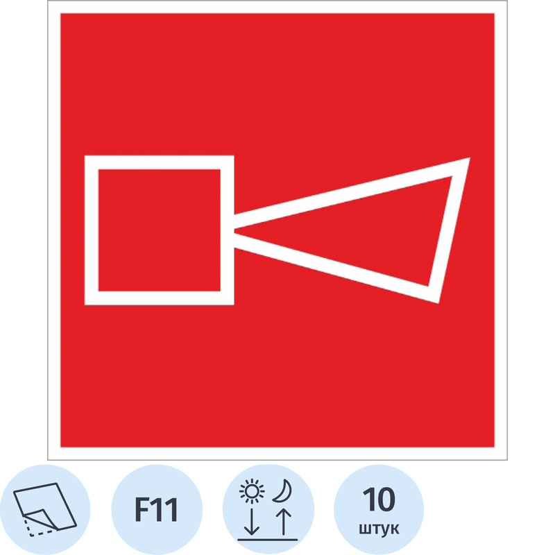 Изображение товара Знак безопасности пожарной тревоги F11 200x200 мм 10 штук самоклеющийся