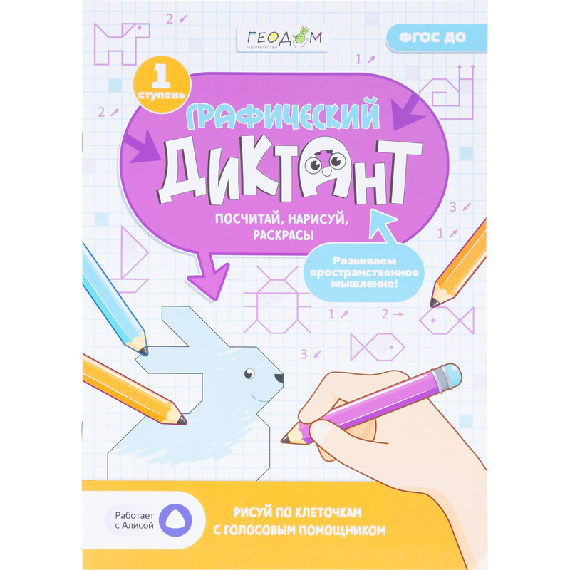 Изображение товара Тетрадь рабочая Геодом Учимся весело с графическим голосовым диктантом ступень 1