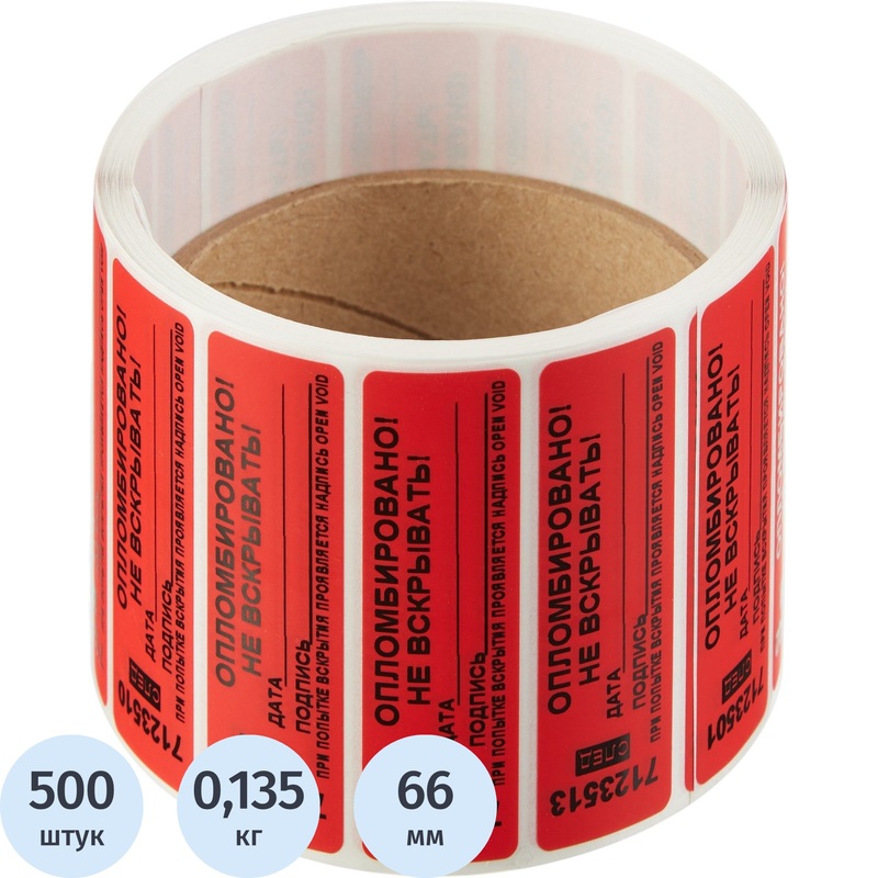 Изображение товара Пломба номерная полиэстер клеящаяся красная 500 штук Россия