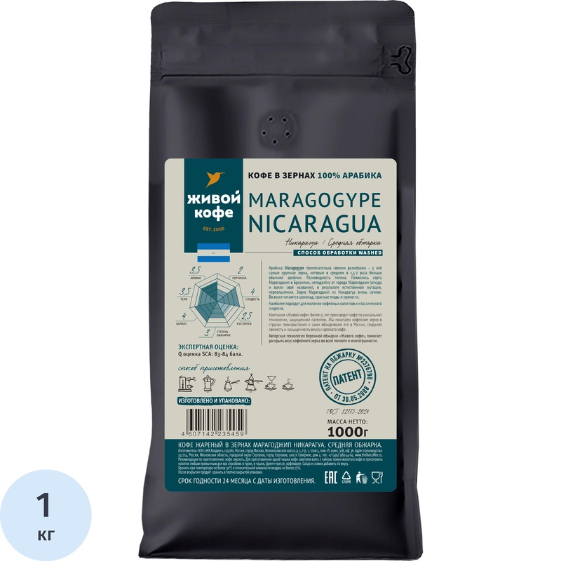Изображение товара Кофе в зёрнах свежей обжарки Живой Кофе Maragogype Nicaragua арабика 100% 1 кг (пакет)