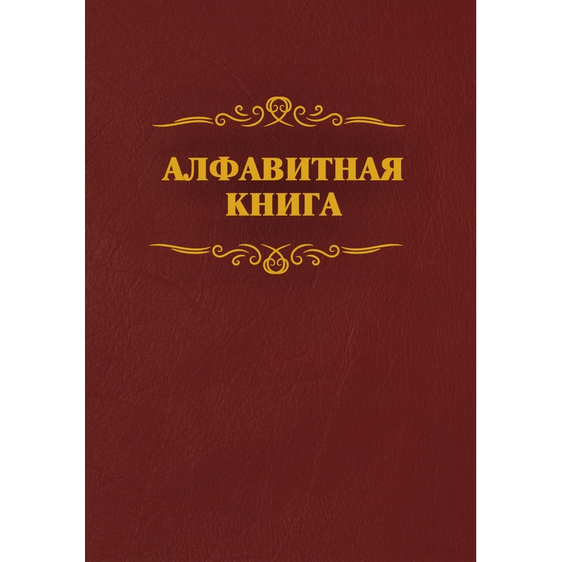 Изображение товара Телефонная книга КЖ 1274 бумвинил A4 96 листов бордовая